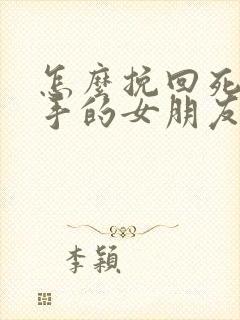 怎么挽回死心分手的女朋友