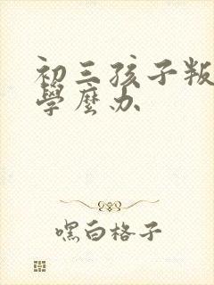 初三孩子叛逆厌学么办