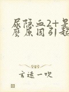 尿隐血2+是什么原因引起的