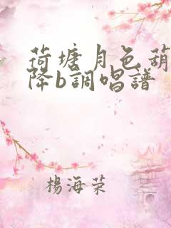 荷塘月色葫芦丝降b调唱谱