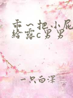 乖~把小屁股眼给露c男男