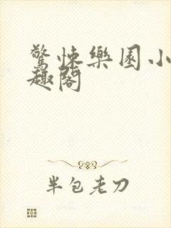 惊悚乐园小说笔趣阁