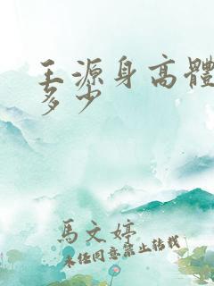 王源身高体重是多少