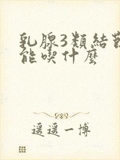 乳腺3类结节不能吃什么