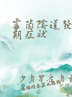 霉菌阴道发炎初期症状