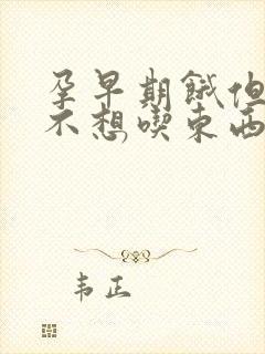 孕早期饿但是又不想吃东西怎么办