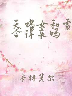 天蝎女和处女女合得来吗