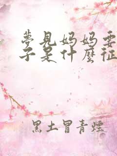 梦见妈妈要生孩子是什么征兆