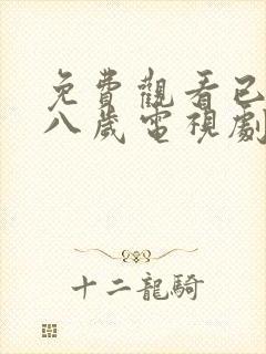 免费观看已满十八岁电视剧动漫在线