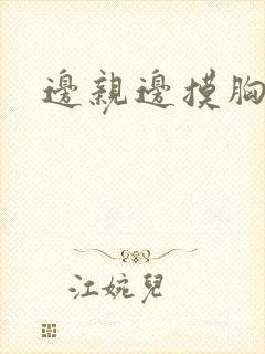 边亲边摸胸视频