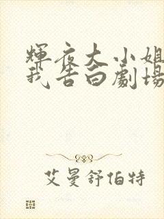 辉夜大小姐想让我告白剧场版什么时候出