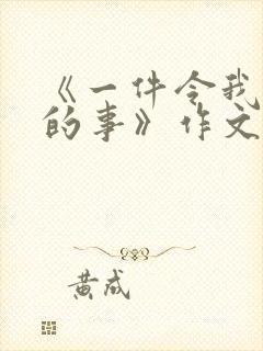 《一件令我感动的事》作文