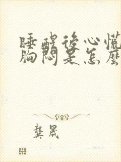 睡醒后心慌气短胸闷是怎么回事