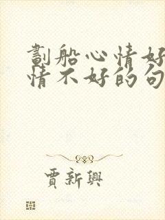 划船心情好和心情不好的句子