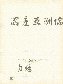 国产亚洲伦理片