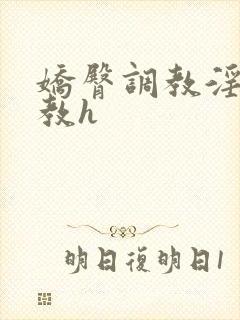 娇臀调教淫刑调教h