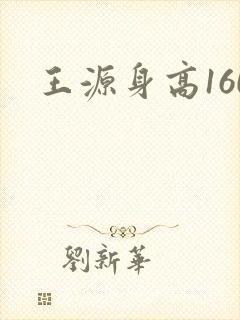 王源身高160