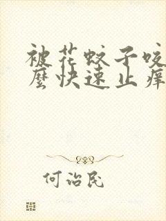 被花蚊子咬了怎么快速止痒