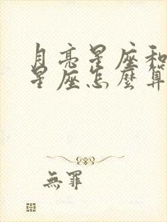 月亮星座和太阳星座怎么算