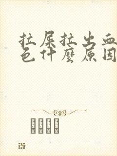 拉屎拉出血暗红色什么原因