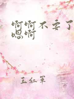 啊啊不要了嗯嗯嗯啊