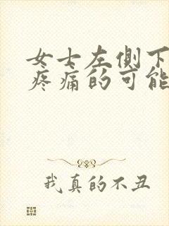 女士左侧下腹部疼痛的可能病因