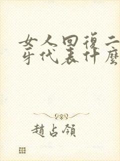 女人回复二个呲牙代表什么