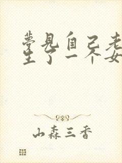 梦见自己老婆又生了一个女儿