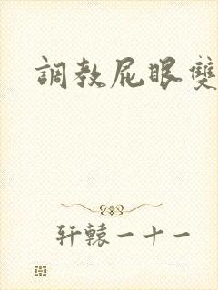 调教屁眼双男主