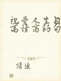 祝爱人生日快乐高情商的句子简短