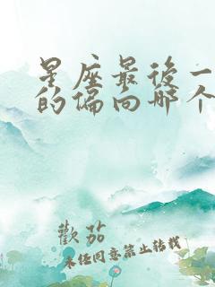 星座最后一天生的偏向哪个星座