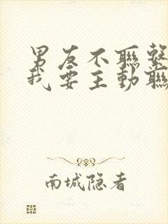 男友不联系我,我要主动联系他吗?