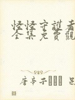 怪怪守护者动漫全集免费观看