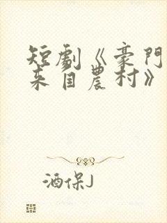 短剧《豪门千金来自农村》免费播放