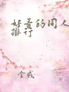 好看的同人小说排行