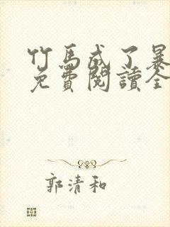 竹马成了暴君后免费阅读全文