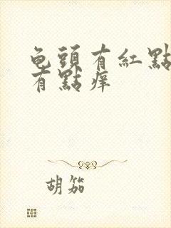 龟头有红点脱皮有点痒