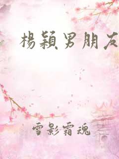 杨颖男朋友照片