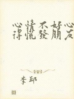 心情不好心里堵得慌发朋友圈的句子