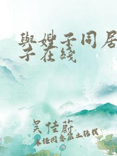 与嫂子同居的日子在线