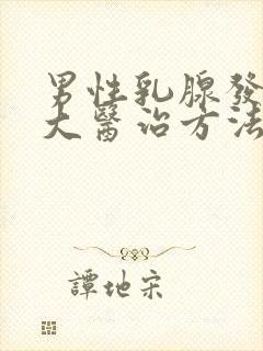 男性乳腺发育过大医治方法有那些