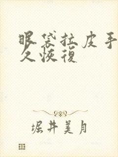 眼袋拉皮手术多久恢复