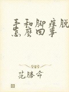 手和脚痒脱皮是怎么回事