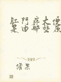 肛门疼大便流血是由哪些原因引起的