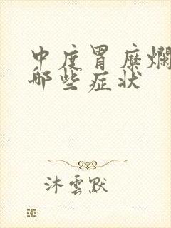 中度胃糜烂的有哪些症状