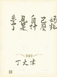 梦见自己妈妈死了是什么兆头