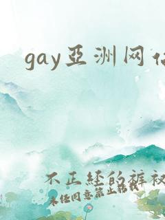 gay亚洲网站