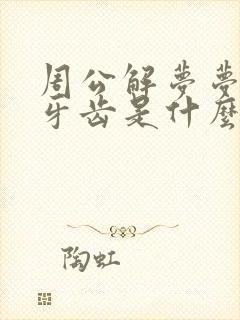 周公解梦梦见换牙齿是什么征兆