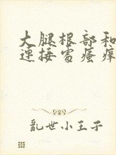 大腿根部和阴囊连接处瘙痒红疙瘩