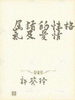 属猪的性格和脾气及爱情